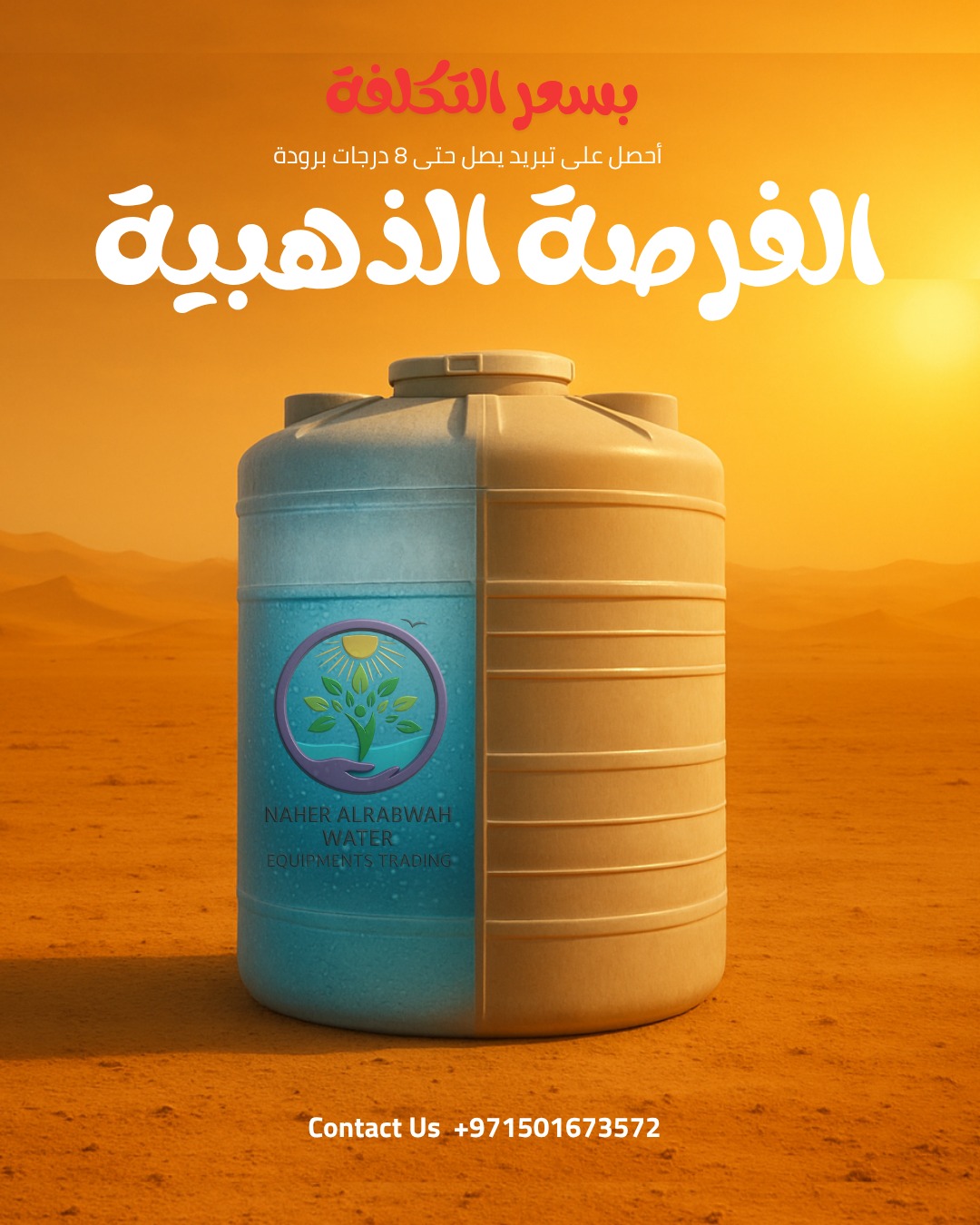 أفضل حل لتقليل حرارة خزانات المياه الخارجية