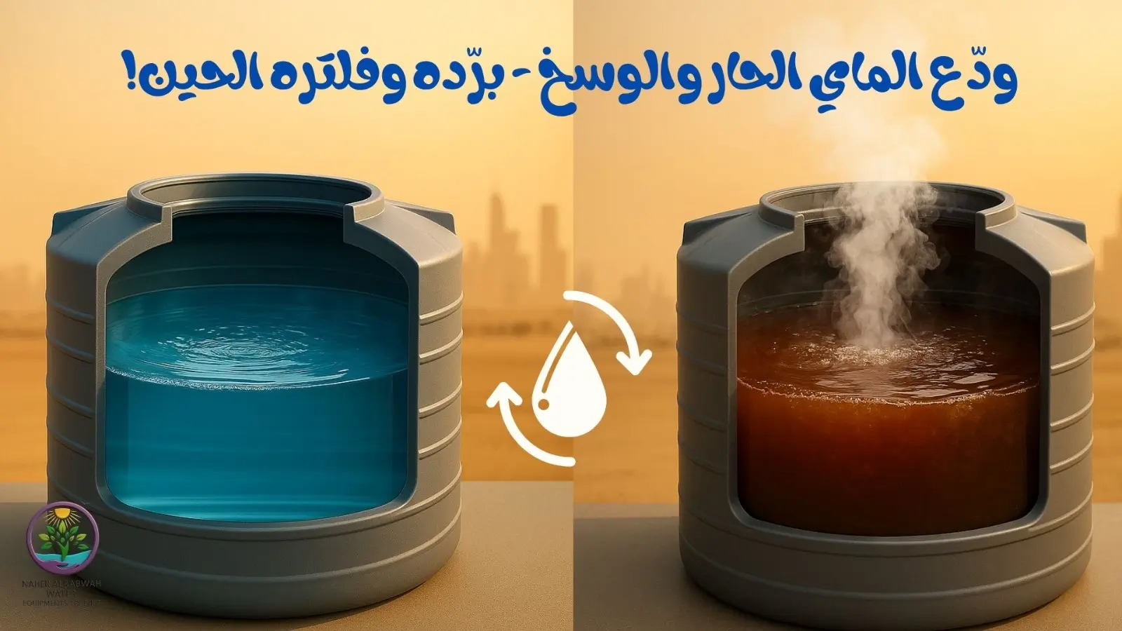 أجهزة تبريد خزانات المياه في العين 0561513111