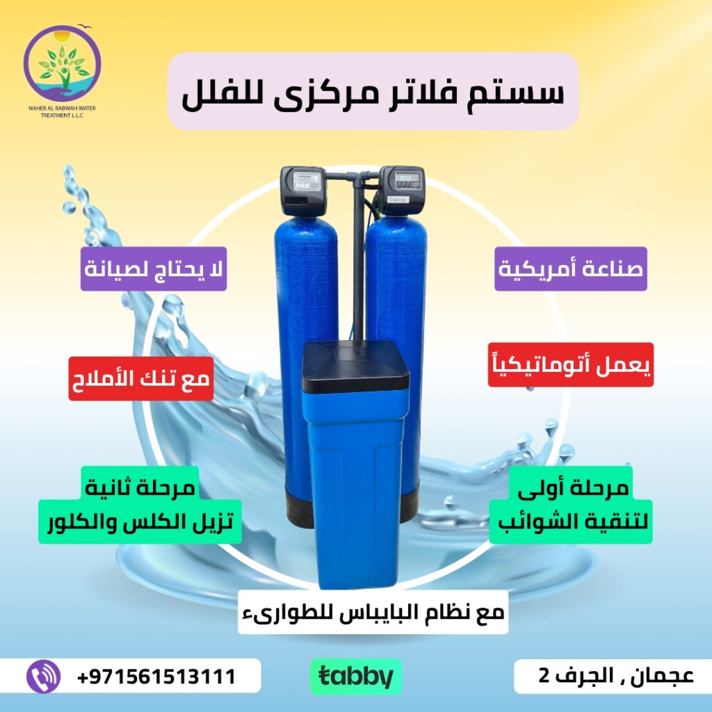 أفضل فلتر مياه من شركة نهر الربوة 0561513111 2 أفضل فلتر مياه من شركة نهر الربوة 0561513111