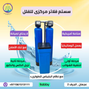 أفضل فلتر مياه من شركة نهر الربوة 0561513111
